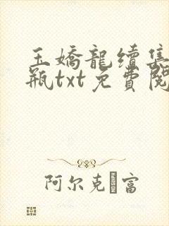 玉娇龙续集春雪瓶txt免费阅读