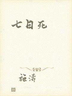 七日死