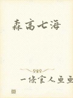 森高七海