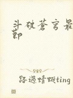 斗破苍穹最新章节