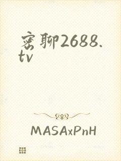 密聊2688.tv