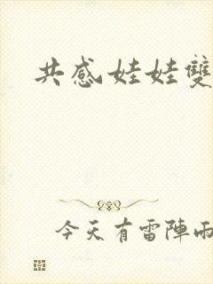 共感娃娃双男主