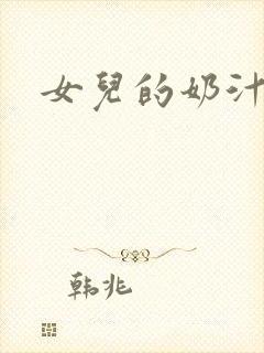女儿的奶汁