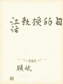 江教授的日常生活