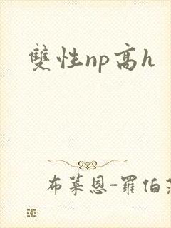 双性np高h