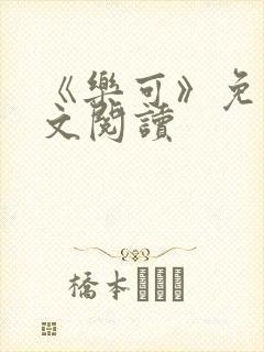 《乐可》免费全文阅读