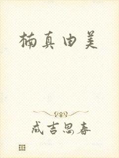 楠真由美