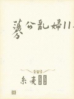 荡公乱妇11部分