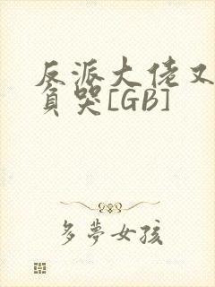 反派大佬又被欺负哭[GB]