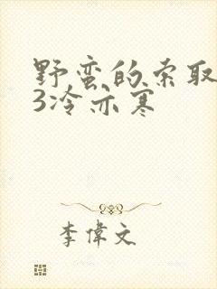 野蛮的索取1V3冷亦寒