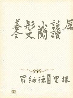 姜彤小说厉璟辰全文阅读