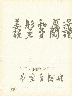 姜彤和厉璟辰小说免费阅读