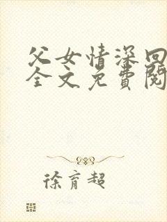 父女情深回娘家全文免费阅读