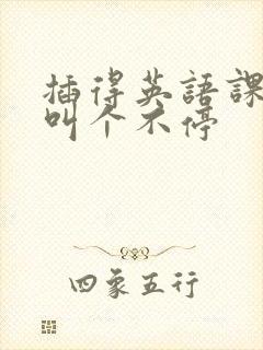 插得英语课代表叫个不停