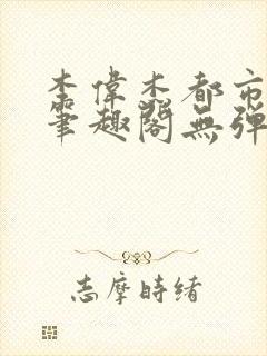 李伟杰都市奇缘笔趣阁无弹窗免费阅读