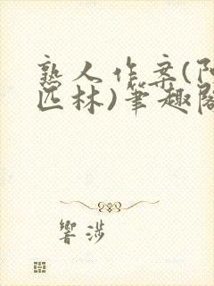 熟人作案(阿司匹林)笔趣阁