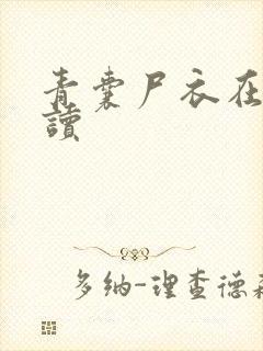 青囊尸衣在线阅读