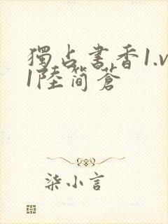 独占书香1.v1陆简苍