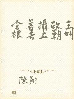 含着摄政王的紫根去上朝叫什么