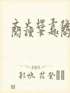 文火煨青梅免费阅读笔趣阁