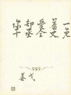 你却爱着一个水千丞全文免费阅读