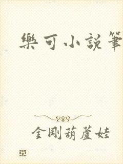 乐可小说笔趣阁