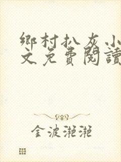 乡村扒灰小说全文免费阅读正版