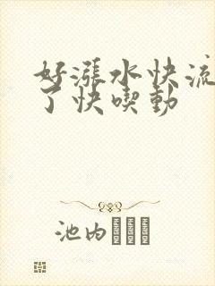 好涨水快流出来了快吃动