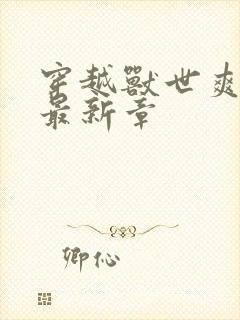 穿越兽世爽翻了最新章