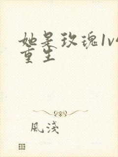 她是玫瑰1v4重生