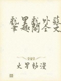 戏里戏外苏玛丽笔趣阁全文免费阅读林栀