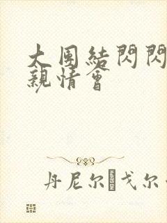 大团结闪闪发光亲情会