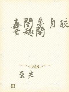 春闺梦月皎花娇笔趣阁