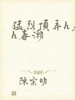 猛烈顶弄h老师h春潮