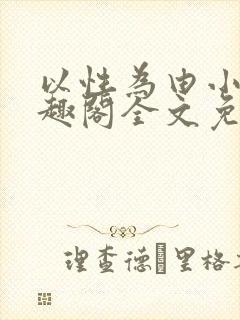 以性为由小说笔趣阁全文免费阅读