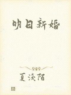 明日新婚