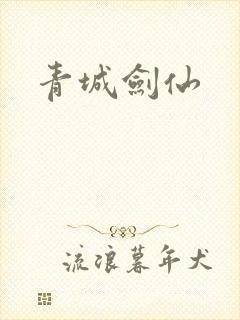 青城剑仙