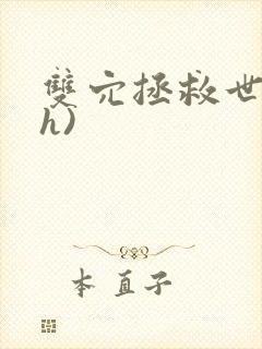 双穴拯救世界(h)