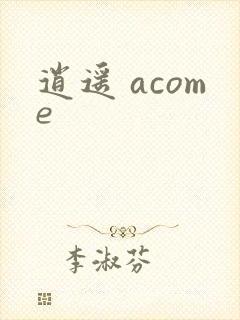 逍遥 acome