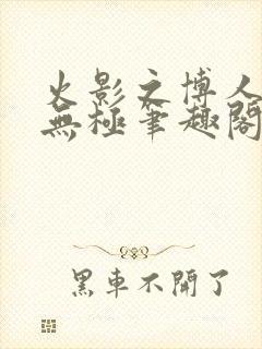 火影之博人后宫无极笔趣阁txt