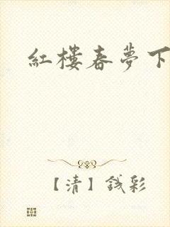 红楼春梦下载