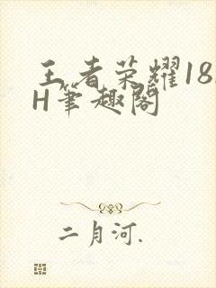 王者荣耀18rH笔趣阁