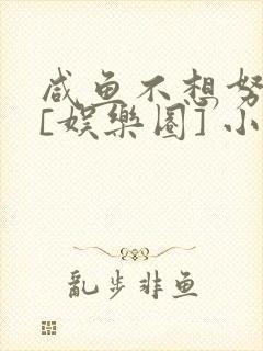 咸鱼不想努力了[娱乐圈] 小说