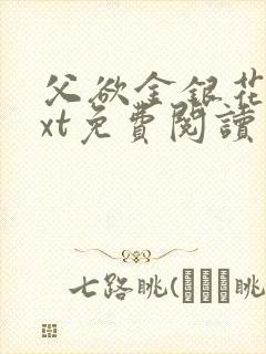 父欲金银花露txt免费阅读完整版笔趣