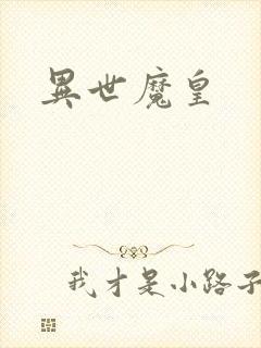 异世魔皇