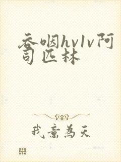 吞咽hv1v阿司匹林