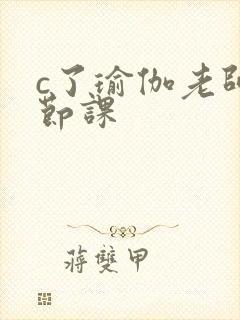 c了瑜伽老师一节课