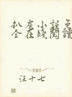 扒灰小说免费大全在线阅读全文