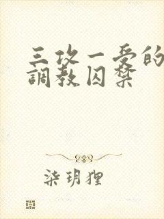 三攻一受的3p调教囚禁