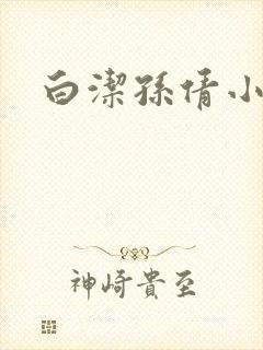 白洁孙倩小说